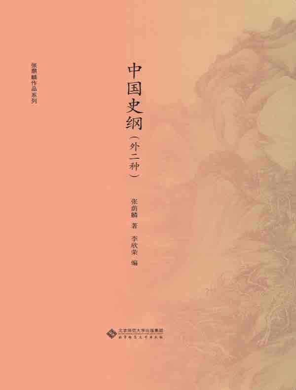 中国史纲（外二种）