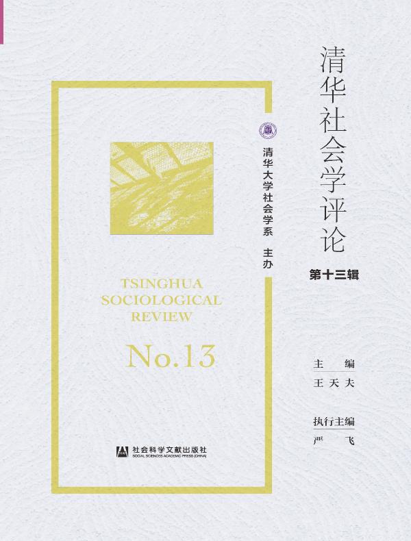 清华社会学评论（第十三辑）