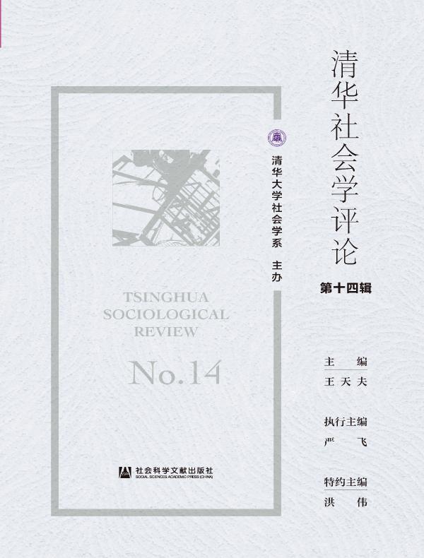 清华社会学评论（第十四辑）
