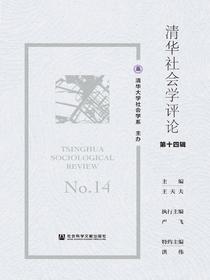 清华社会学评论（第十四辑）