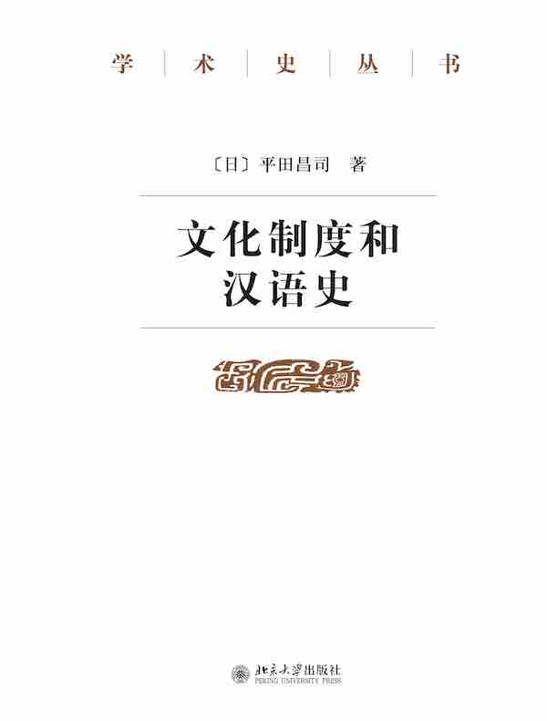 文化制度和汉语史