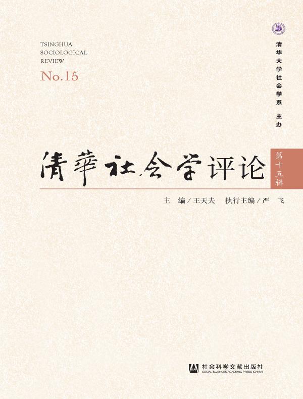 清华社会学评论（第十五辑）