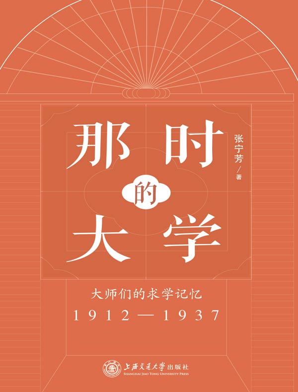 那时的大学：大师们的求学记忆（1912-1937）