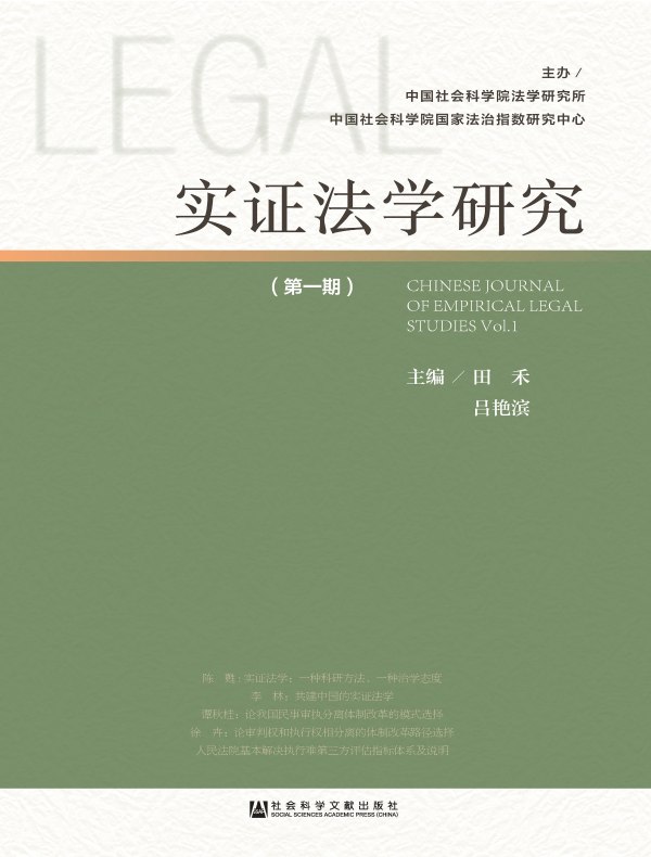 实证法学研究（第一期）