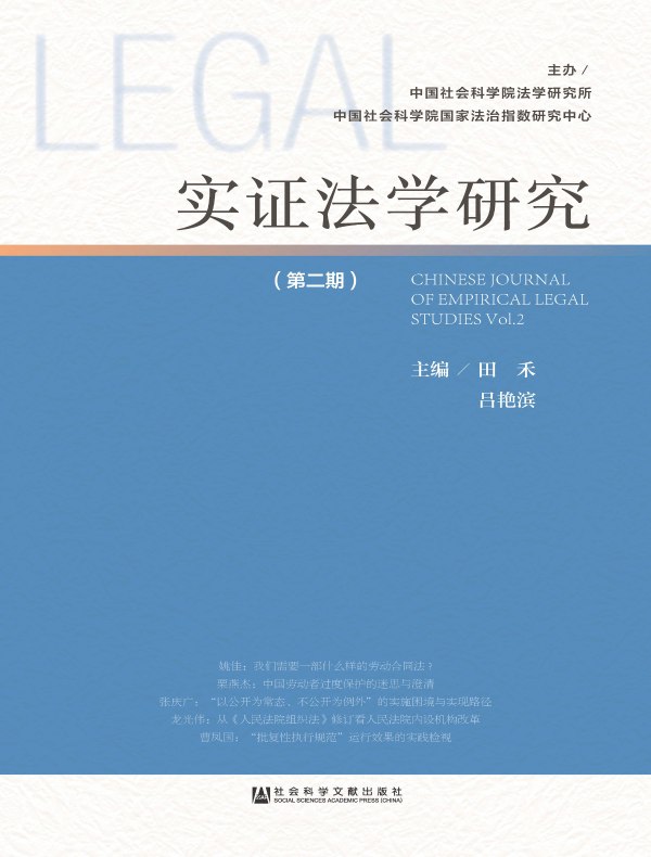 实证法学研究（第二期）