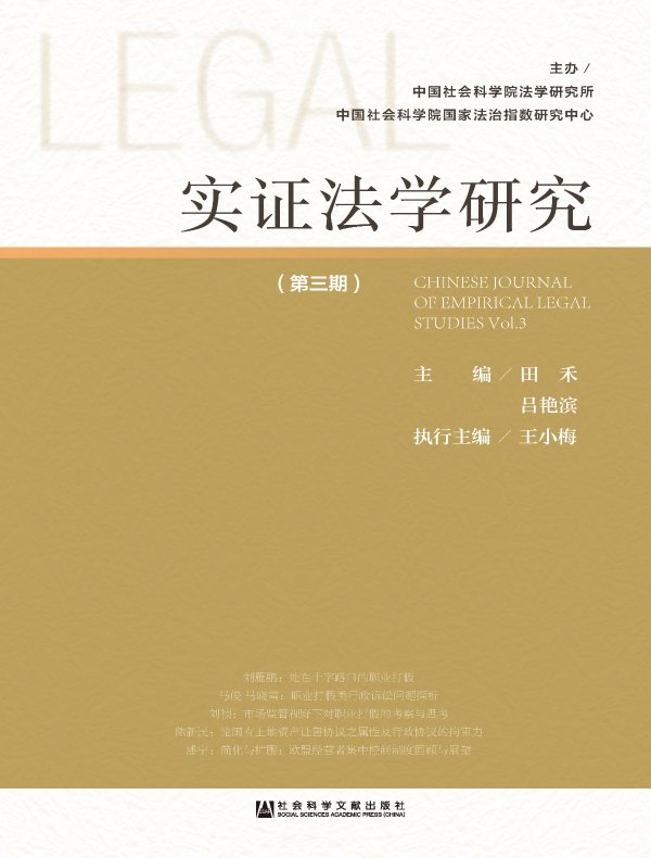 实证法学研究（第三期）