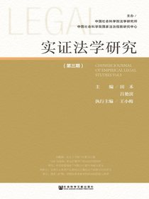 实证法学研究（第三期）