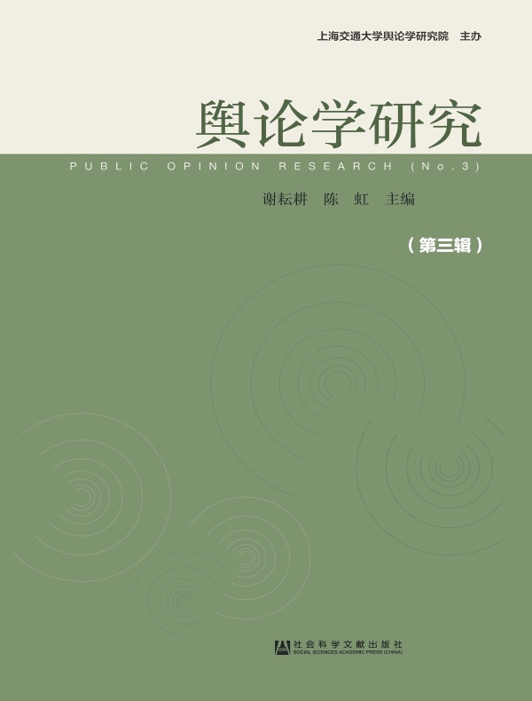 舆论学研究（第三辑）