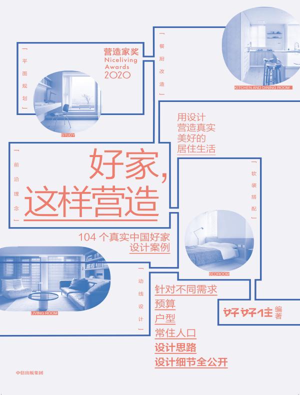 好家，这样营造：104个真实中国好家设计案例