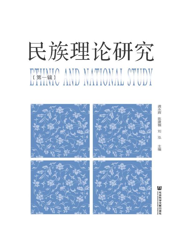 民族理论研究（第一辑）