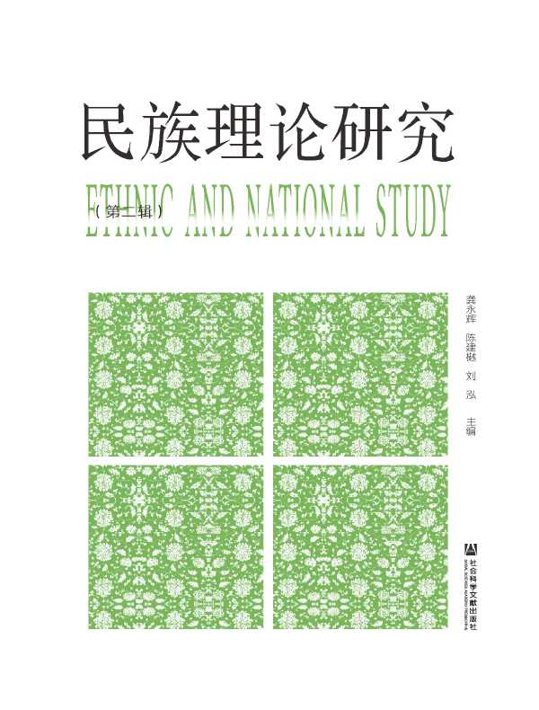 民族理论研究（第二辑）