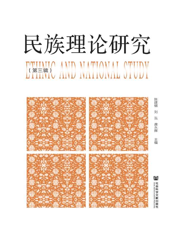 民族理论研究（第三辑）