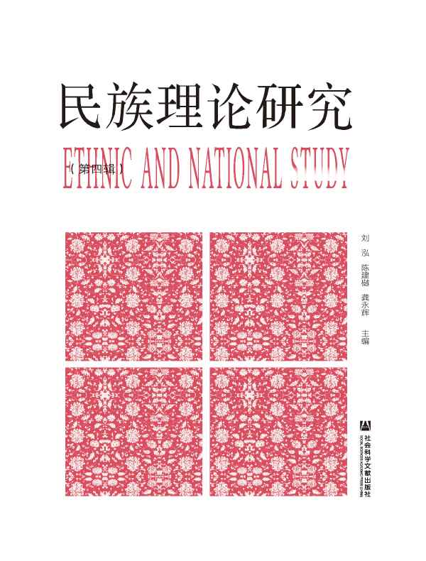 民族理论研究（第四辑）