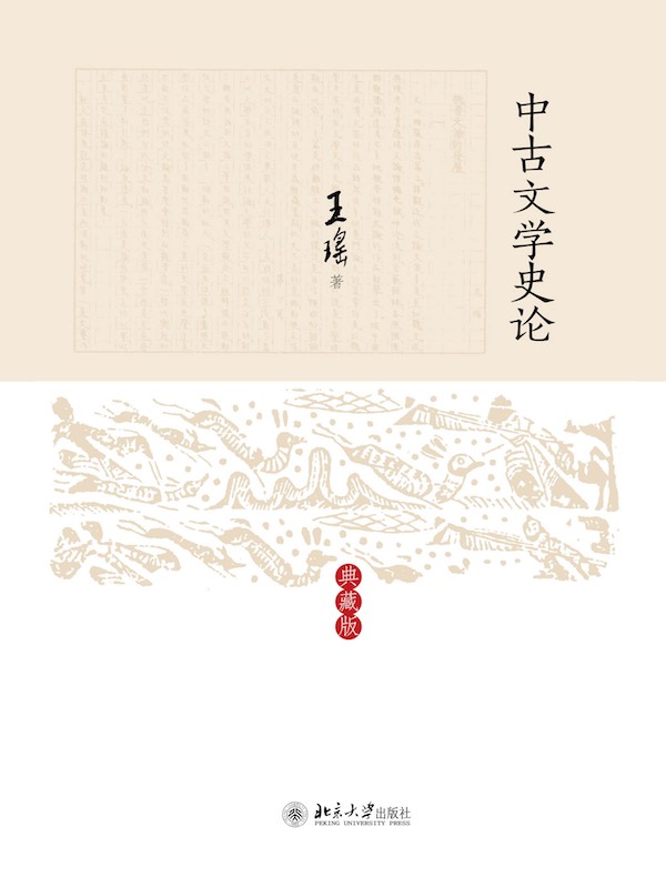 中古文学史论（典藏版）