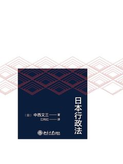 日本行政法》电子书在线阅读-【日】中西又三-得到APP