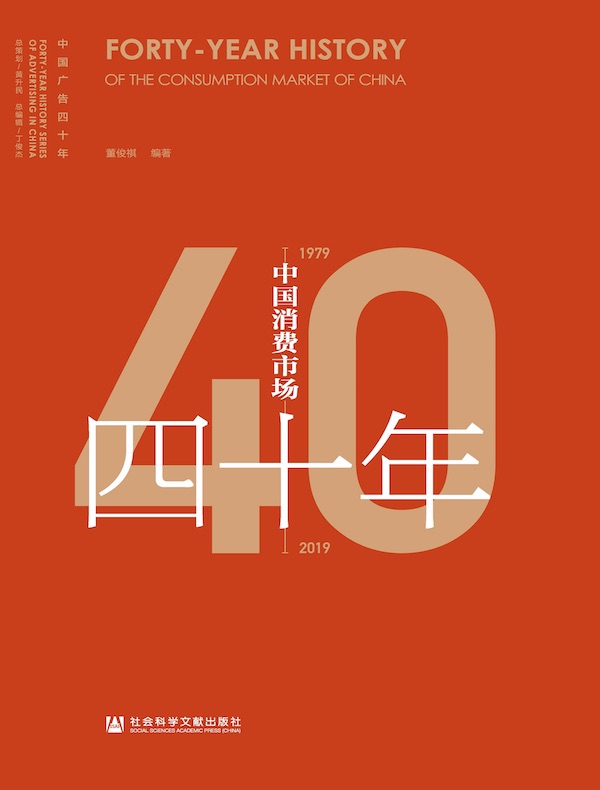 中国消费市场四十年（1979-2019）