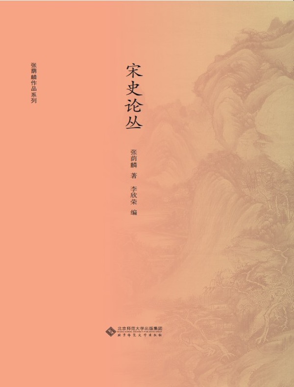 宋史论丛