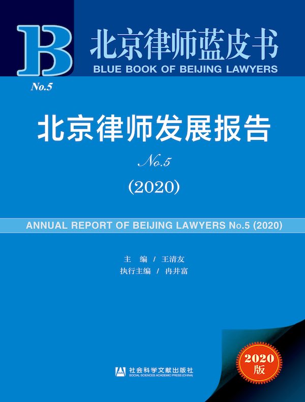 北京律师发展报告No.5（2020 北京律师蓝皮书）