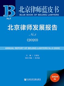 北京律师发展报告No.5（2020北京律师蓝皮书）