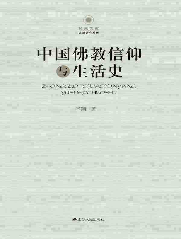 中国佛教信仰与生活史