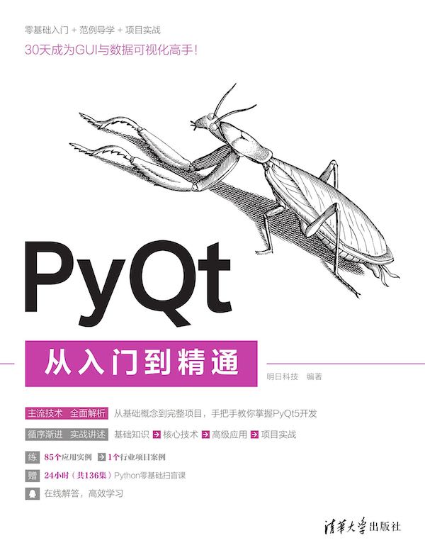 PyQt从入门到精通