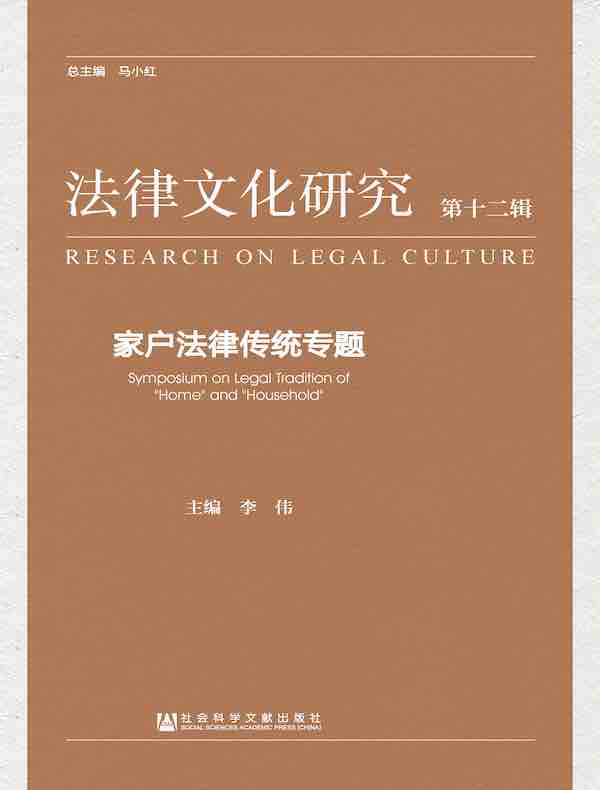 法律文化研究（第十二辑）：家户法律传统专题