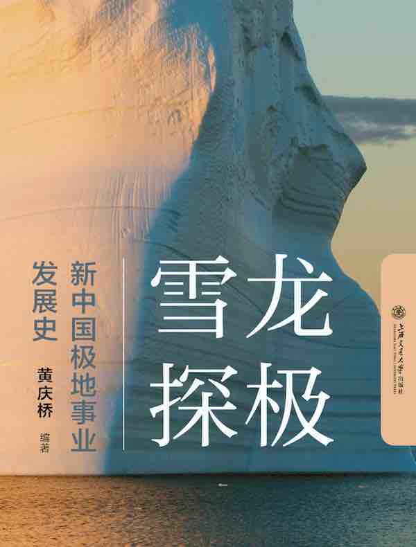 雪龙探极：新中国极地事业发展史
