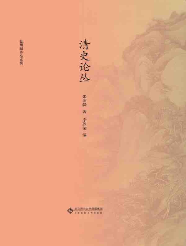 清史论丛