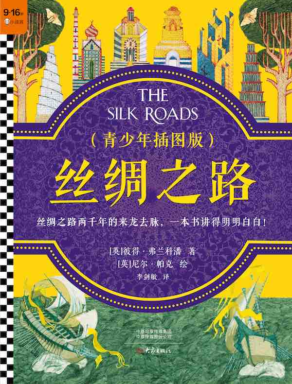丝绸之路（青少年插图版）