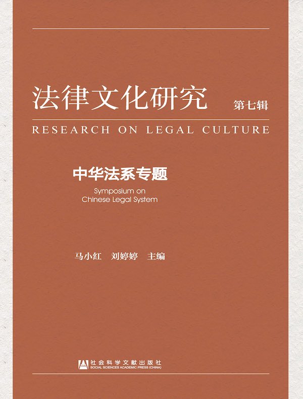 法律文化研究（第七辑）：中华法系专题