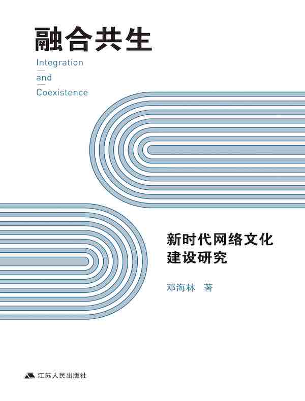 融合共生：新时代网络文化建设研究