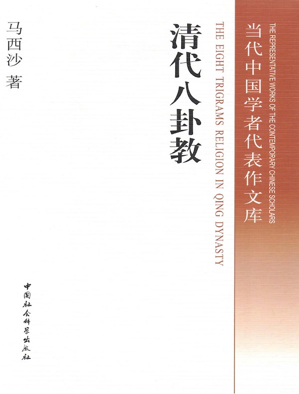 清代八卦教