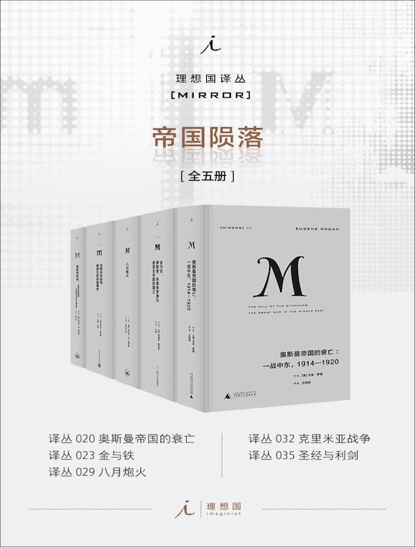 理想国M译丛：帝国陨落（全五册）