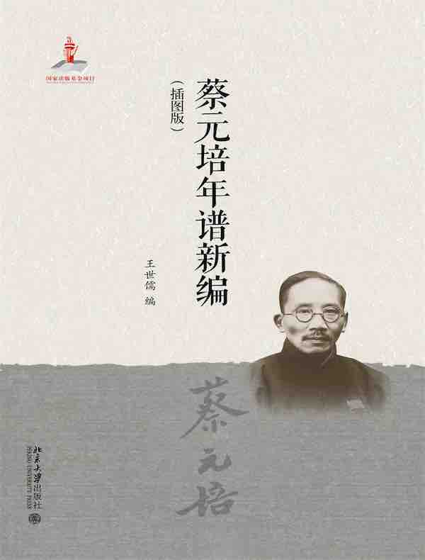 蔡元培年谱新编（插图版）