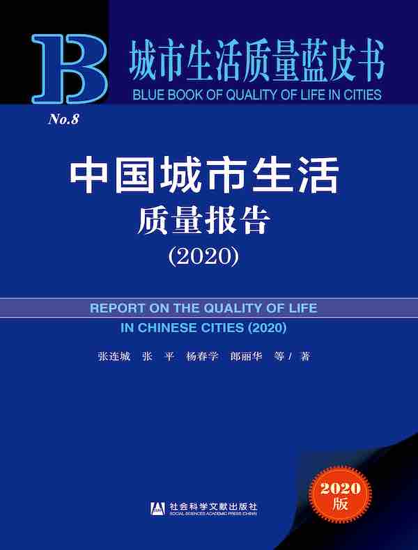 中国城市生活质量报告（2020）（城市生活质量蓝皮书）