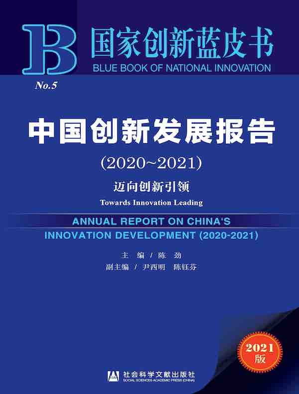 中国创新发展报告（2020～2021）：迈向创新引领（国家创新蓝皮书）