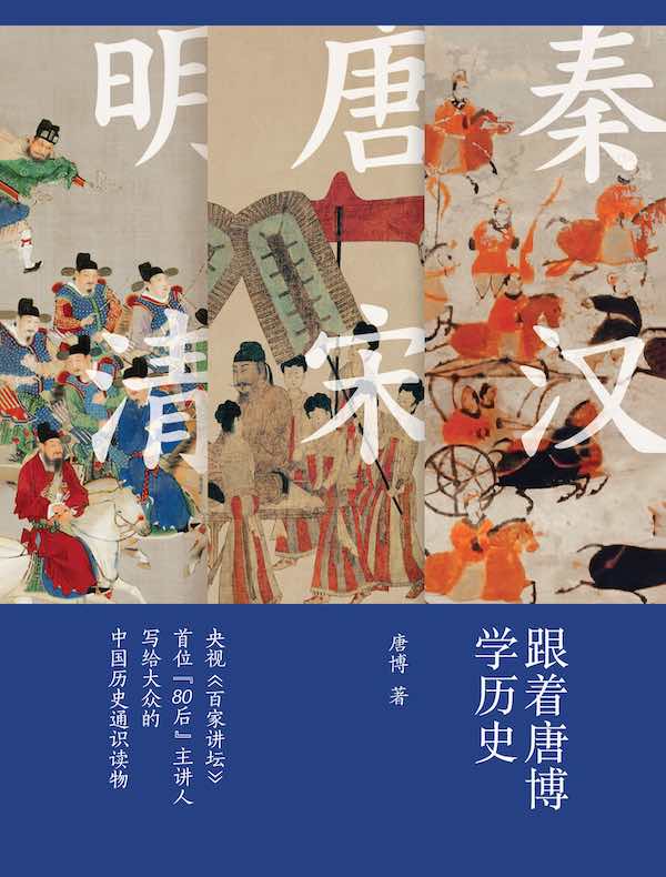 跟着唐博学历史（全三册）