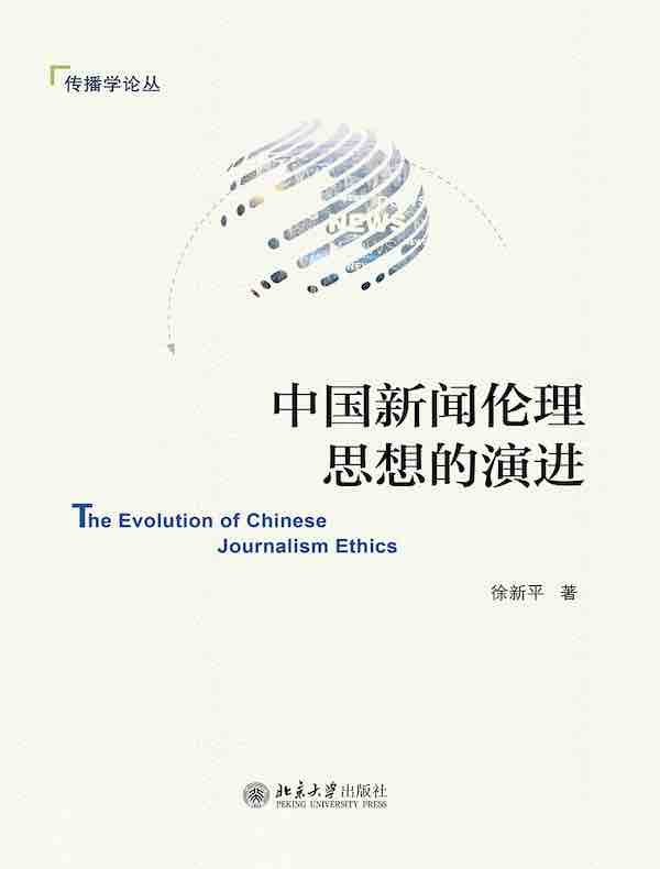 中国新闻伦理思想的演进
