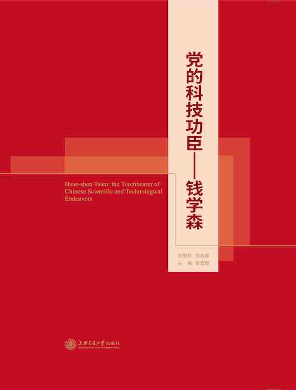 党的科技功臣：钱学森