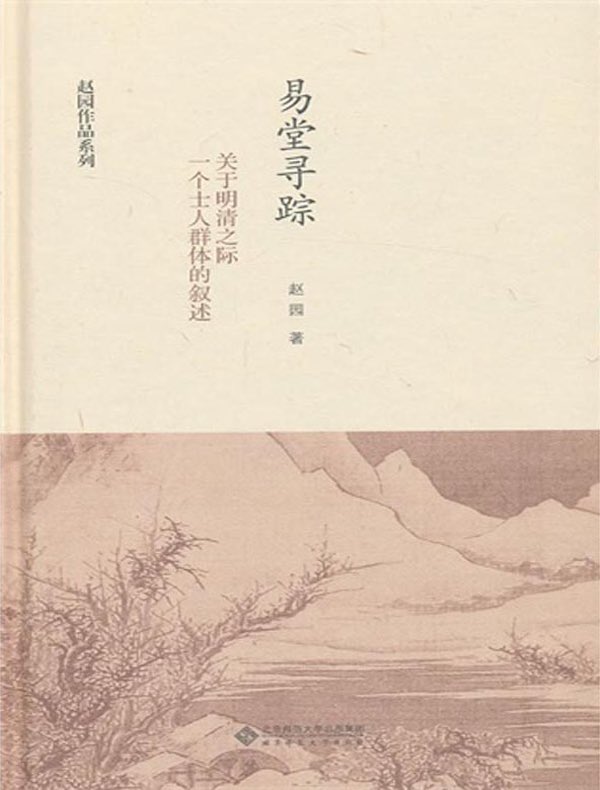 易堂寻踪：关于明清之际一个士人群体的叙述