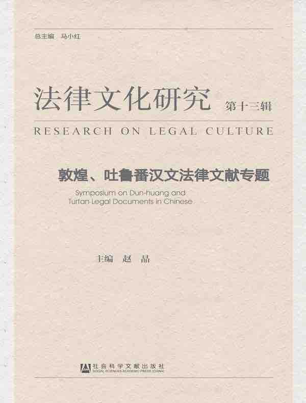 法律文化研究（第十三辑）：敦煌、吐鲁番汉文法律文献专题