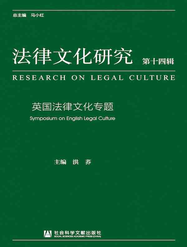 法律文化研究（第十四辑）：英国法律文化专题