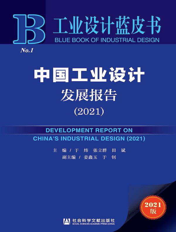 中国工业设计发展报告（2021）（工业设计蓝皮书）