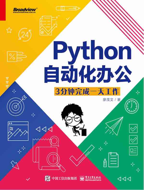 Python自动化办公：3分钟完成一天工作