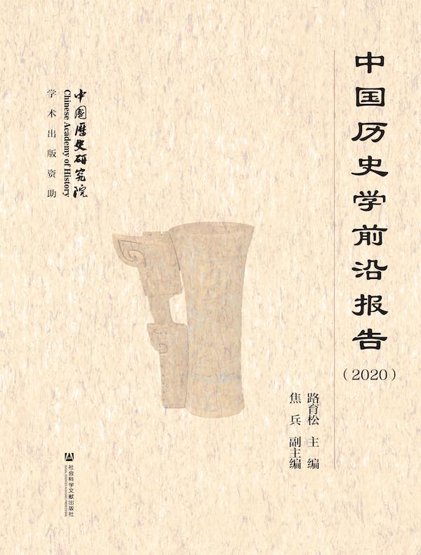 中国历史学前沿报告（2020）