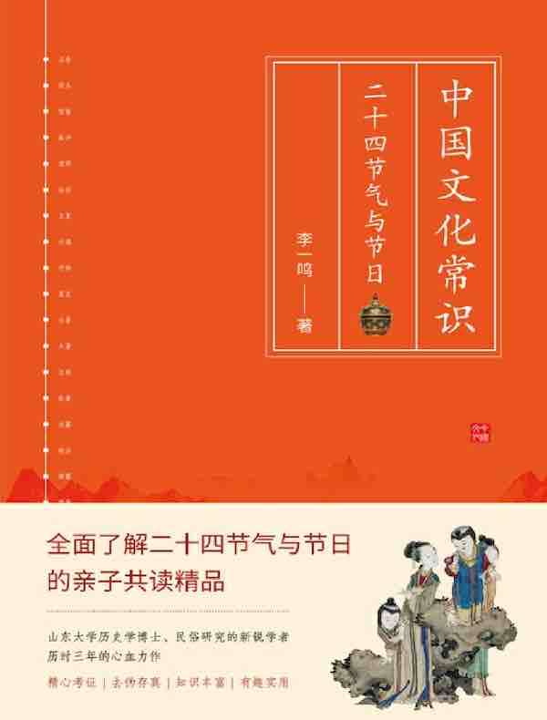 中国文化常识：二十四节气与节日