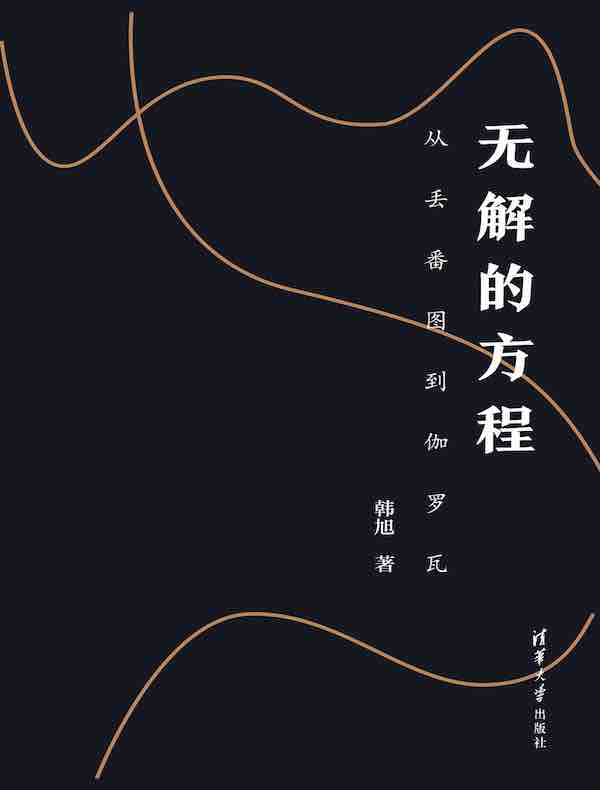 无解的方程：从丢番图到伽罗瓦