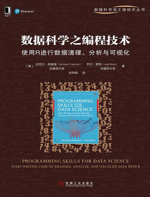数据科学之编程技术：使用R进行数据清理、分析与可视化