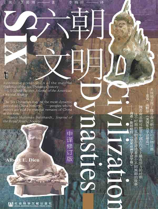 六朝文明（中译修订版 甲骨文系列）