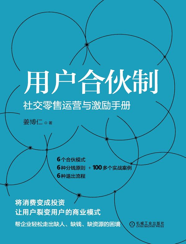 用户合伙制：社交零售运营与激励手册